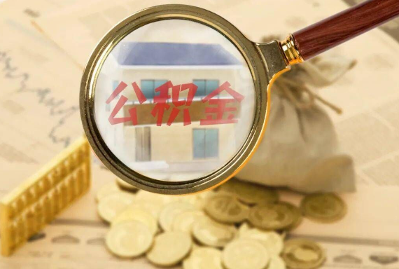 吉水如何正确选择公积金代办机构？