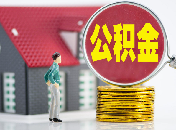 吉水租房提取公积金指南！