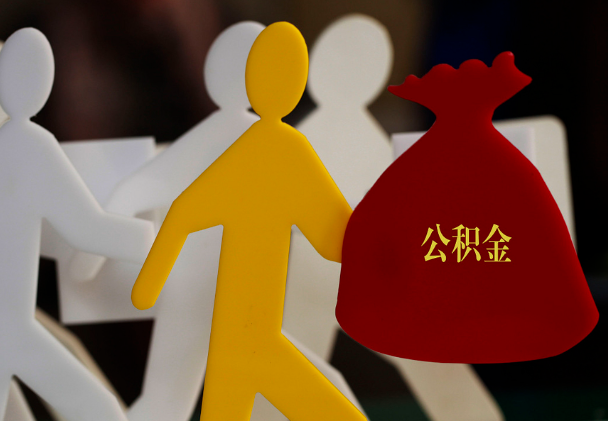 吉水西安住房公积金与汉中互认互贷