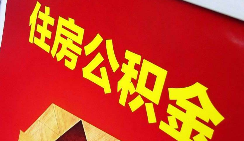吉水出境定居怎么提取公积金？